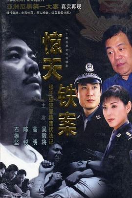 惊天铁案第01集