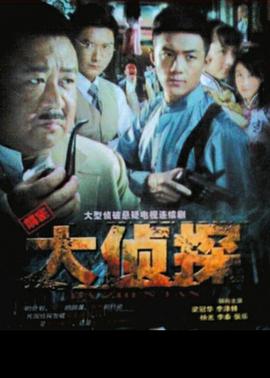 大侦探2010第05集
