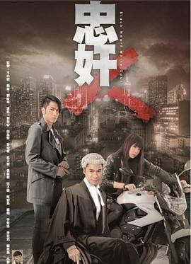 忠奸人国语第01集