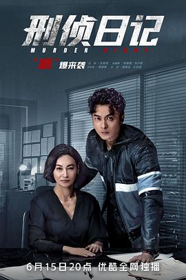 刑侦日记粤语第05集