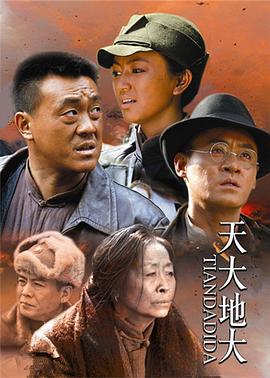 天大地大第24集