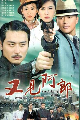 又见阿郎第10集