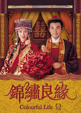 锦绣良缘粤语第11集