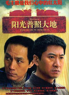 阳光普照大地第33集