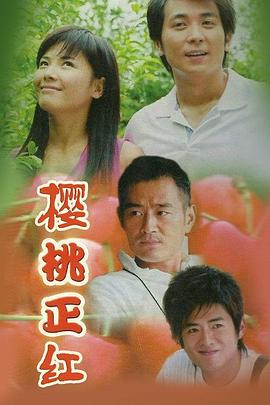 樱桃正红第10集