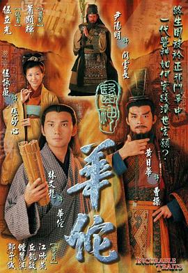 医神华佗粤语第01集