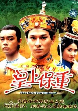 皇上保重国语第10集