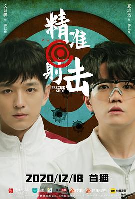 精准射击第01集