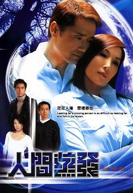 人间蒸发粤语2004第01集