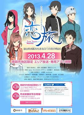 恋旅～True Tours Nanto～第02集(大结局)