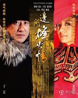 边关烽火情第22集