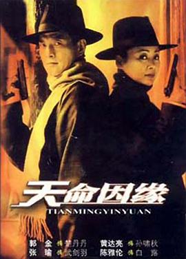 天命因缘第21集