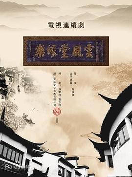 梦断乐缘堂第01集