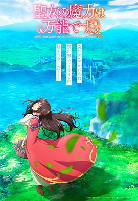 圣女的魔力是万能的第06集