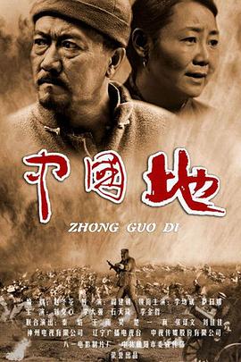 中国地第01集