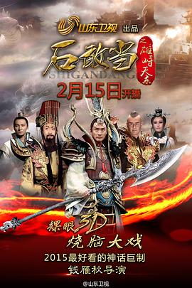 石敢当之雄峙天东第33集