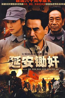 延安锄奸第03集