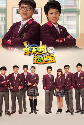 李天腾与赵小宝第25集