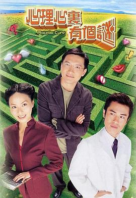 心理心里有个谜国语第20集(大结局)