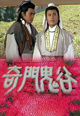 奇门鬼谷国语第01集