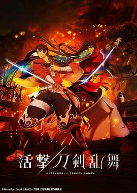 活击 刀剑乱舞第01集