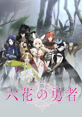 六花的勇者第06集