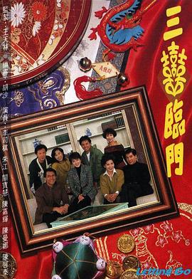 三喜临门粤语第10集(大结局)