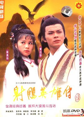 射雕英雄传国语1983第01集