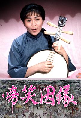 啼笑姻缘粤语第10集