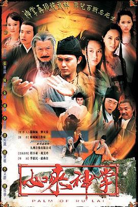如来神掌国语2002第29集