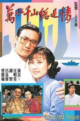 万水千山总是情国语第01集