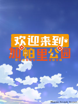 欢迎来到加帕里公园第二季第01集
