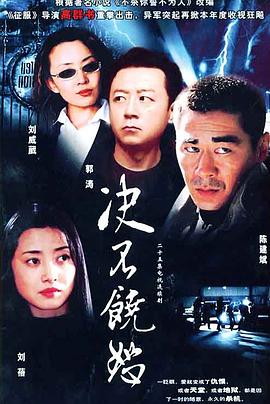 决不饶恕第02集