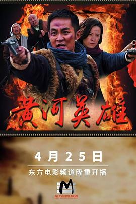黄河英雄第01集