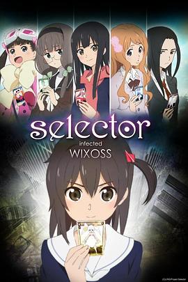 选择感染者WIXOSS第12集(大结局)