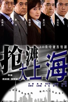 抢滩大上海第29集
