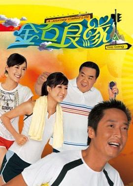 金石良缘粤语第18集