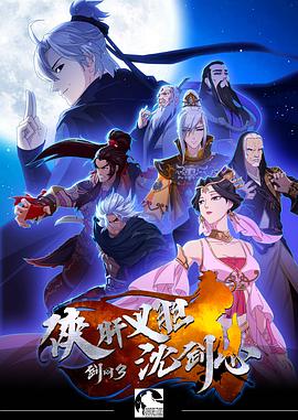 剑网3·侠肝义胆沈剑心第一季第05集