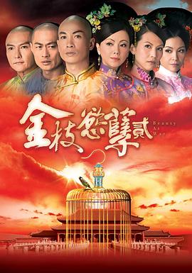 金枝欲孽2国语第04集