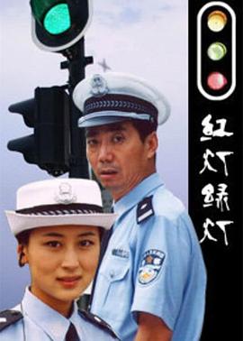 红灯绿灯第01集