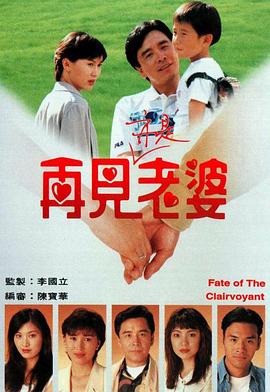 再见亦是老婆粤语第01集