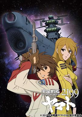 宇宙战舰大和号2199第25集