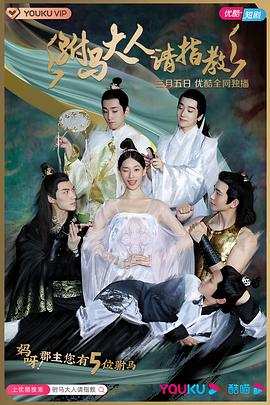 驸马大人请指教第09集