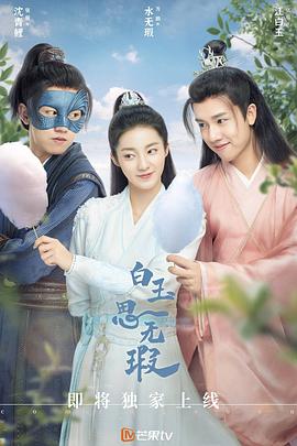 白玉思无瑕第01集