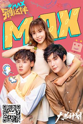MAX别这样第09集