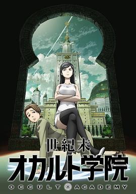 世纪末超自然学院第08集
