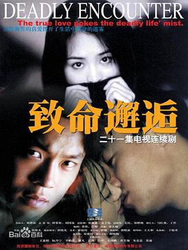 致命邂逅2000第01集