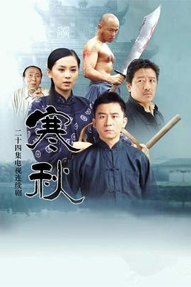 寒秋第22集