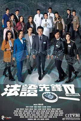 法证先锋4粤语第02集