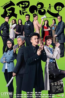 反黑路人甲国语第01集